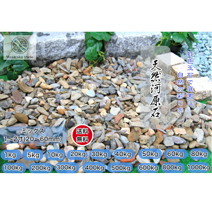 庭石 玉石 敷砂利 (20~50mm)天然渓流石 花壇 造園 外構 ガーデニング 庭石防犯砂利｜正宇ストーン
