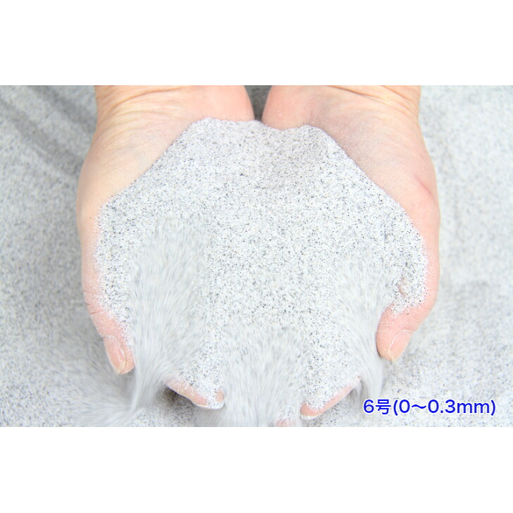 乾燥珪砂6号 (粒径約 0～0.3mm) 天然珪砂 乾燥砂 細目珪砂 目地材 人工芝充填材 防草 ガーデニング DIY 左官用　砂 重り 少量 ウエイト｜正宇ストーン