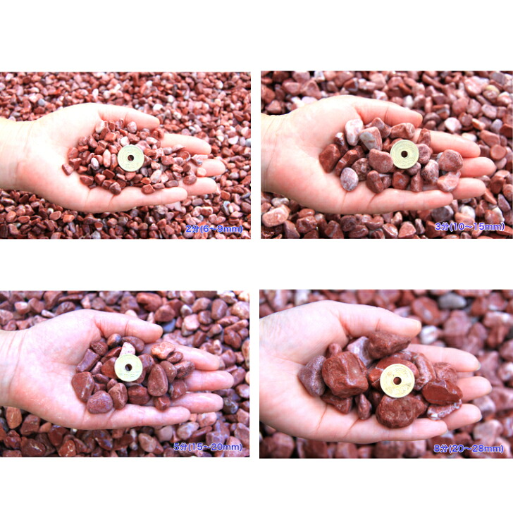 砂利 赤玉石 天然石 玉砂利 2分(6~9mm) 3分(10~15mm)レッドスプレッド お庭 ガーデニング洋風|正宇ストーン