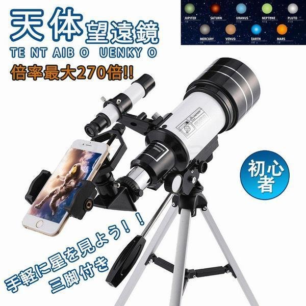 天体望遠鏡 望遠鏡 子供 初心者 子供用に最適 初心者に向け本気で作られた 屈折式 70mm大口径 300mm焦点距離 150倍拡大 広い視野 月を見る スマホ撮影 天体観測 星座早見 天頂ミラー 軽量