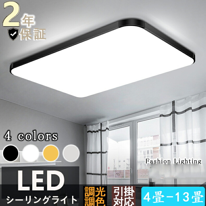 シーリングライト led おしゃれ 6畳 8畳 10畳 12畳 14畳 天井照明 照明器具 北欧 洋室 和室 インテリア ライト 調光 調色 四角形 長方形 省エネ リビング照明 居間 リモコン付き シンプル インテリア リビング用 居間用 引掛け対応 5年保証