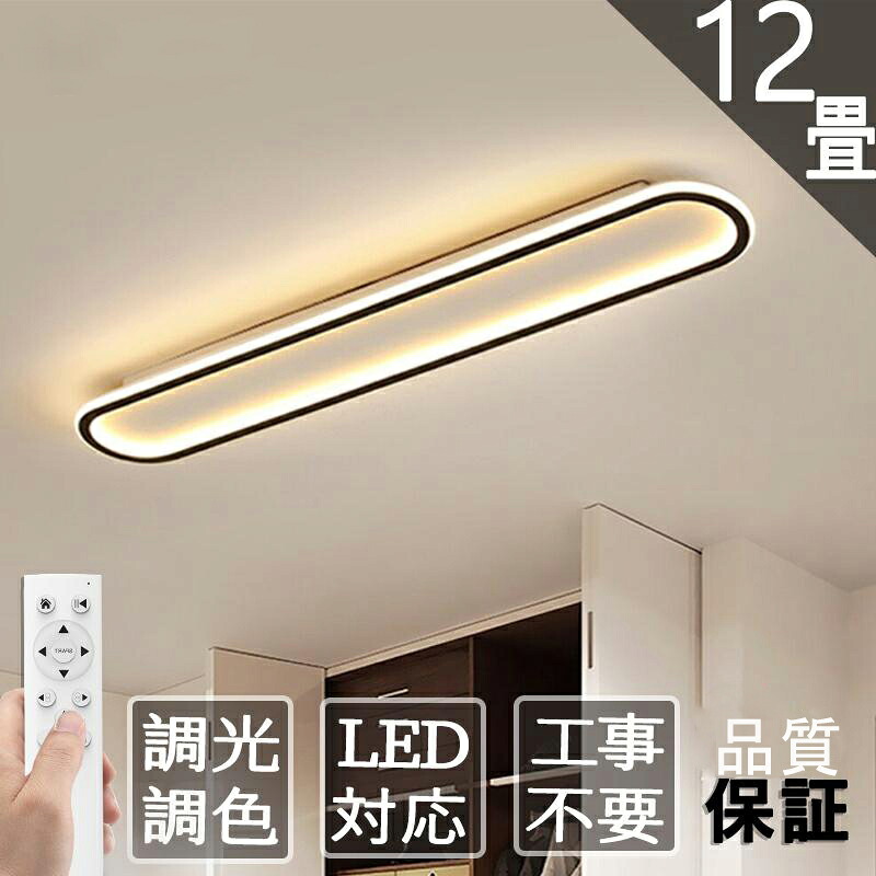 シーリングライト led おしゃれ 6畳 8畳 10畳 12畳 天井照明 照明器具 北欧 洋室 和室 インテリア ライト 調光 調色 省エネ リビング照明 居間 リビング 和室 洋室 玄関 廊下 リモコン シンプル インテリア リビング用 居間用 引掛け対応