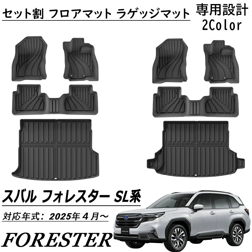 新型 スバル フォレスター SL系適用 パーツ セット割 フロアマット ラゲッジマット 運転席 助手席 2列目 ラゲッジ シート背面 ラゲッジ 防水 軽量 防汚 防滑 掃除 内装 カスタム パーツ アクセサリー FORESTER SL系 2025年モデル適用