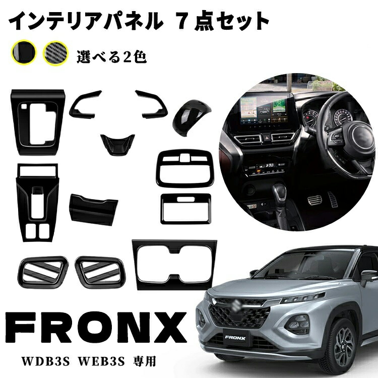 フロンクス適用 室内 インテリアパネル ７点セット シフトベースパネル パーキングボタン周りパネル ステアリングパネル ルームランプパネル ドレスアップ カスタム アクセサリー 内装 内装パーツ 傷防止 保護 ガーニッシュ カーパーツ FRONX専用適用 パーツ ABS 12PCS