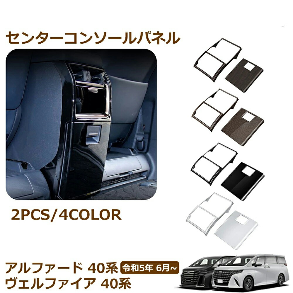 アルファード 40系適用 専用 ヴェルファイア 40系適用 専用 パーツ センターコンソールパネル アームレスト収納ケースガーニッシュ リアエアコン吹き出し口パネル インテリアパネル カスタム アクセサリー 内装｜Masato