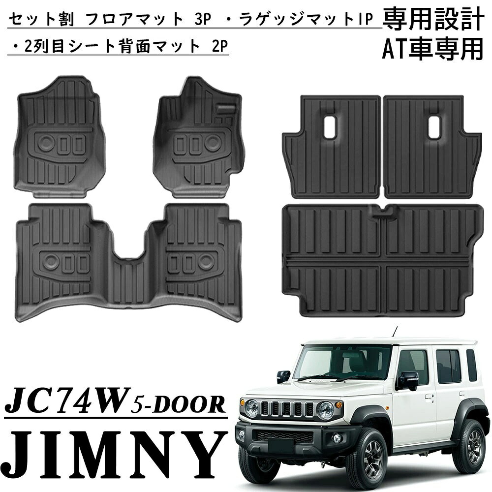 ジムニーノマド JC74適用 5ドア 専用 パーツ フロアマット ラゲッジマット シート背面マット 運転席 助手席 2列目 シート背面 ラゲッジ 防水 軽量 防汚 防滑 掃除 内装 カスタム パーツ アクセサリー jimny NOMADE AT車適用｜Masato