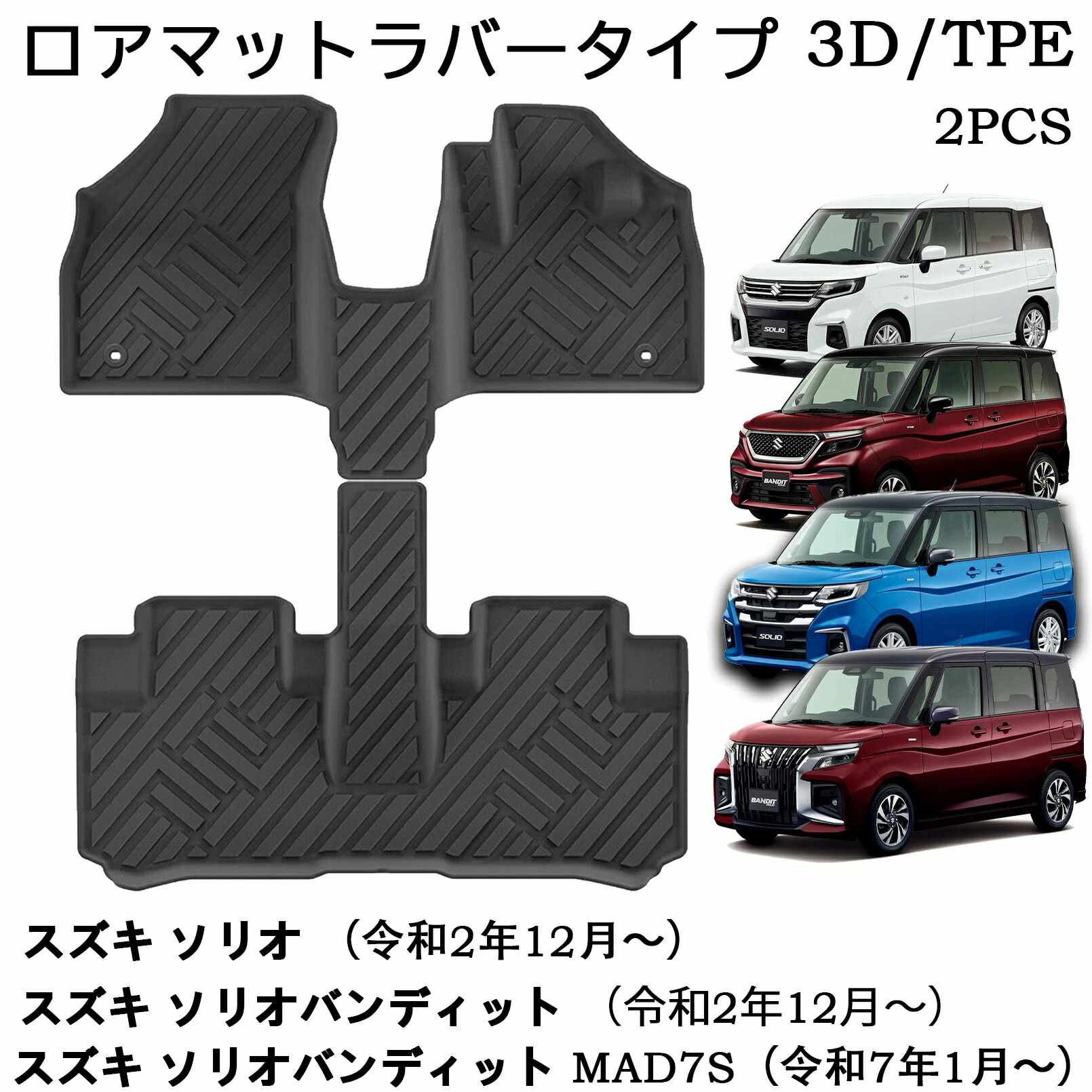 新型 ソリオバンディット ソリオ適用のフロアマット MAD7S MA47S MA37S MA27S適用 対応 3D TPE フロアマット 運転席 助手席 後部座席 防水 内装 カスタム パーツ アクセサリー