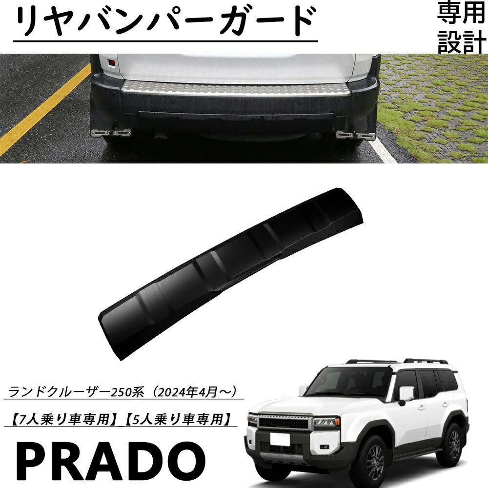 ランドクルーザー 250系 ランクル250適用専用 パーツ リヤバンパーガード リアバンパーロアプロテクター リアガーニッシュ傷予防 汚れ予防ABS樹脂製 外装パーツ エアロ エクステリ アクセサリー LAND CRUISER 250 2024年4月～ 6,825円