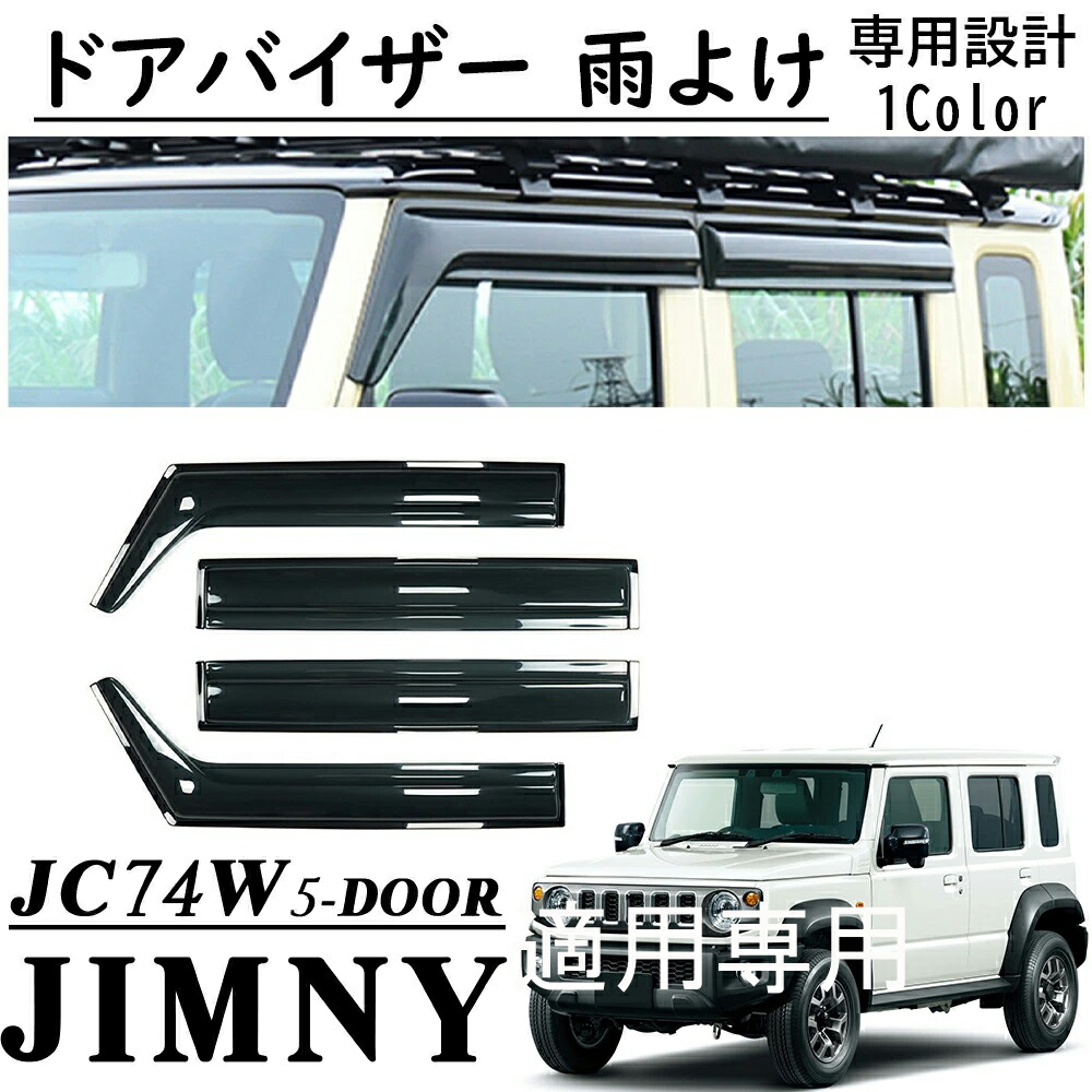 ジムニーノマド JC74 5ドア適用専用 パーツ ドアバイザー 雨よけ サイドドアバイザー サイドドアバイザー ウインドウ 雨除け 外装 カスタム パーツ ドレスアップ アクセサリー