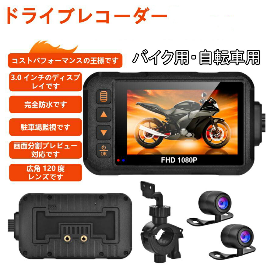 バイク ドライブレコーダー 前後カメラ 防水防塵 IP67 120°広角 Gセンサー 3インチ FullHD 720P 高画質 常時 衝撃録画 360度 撮影 USB充電可 ホルダー付 日本語対応 危険運転 交通事故 記録 車載 敬老の日 プレゼント