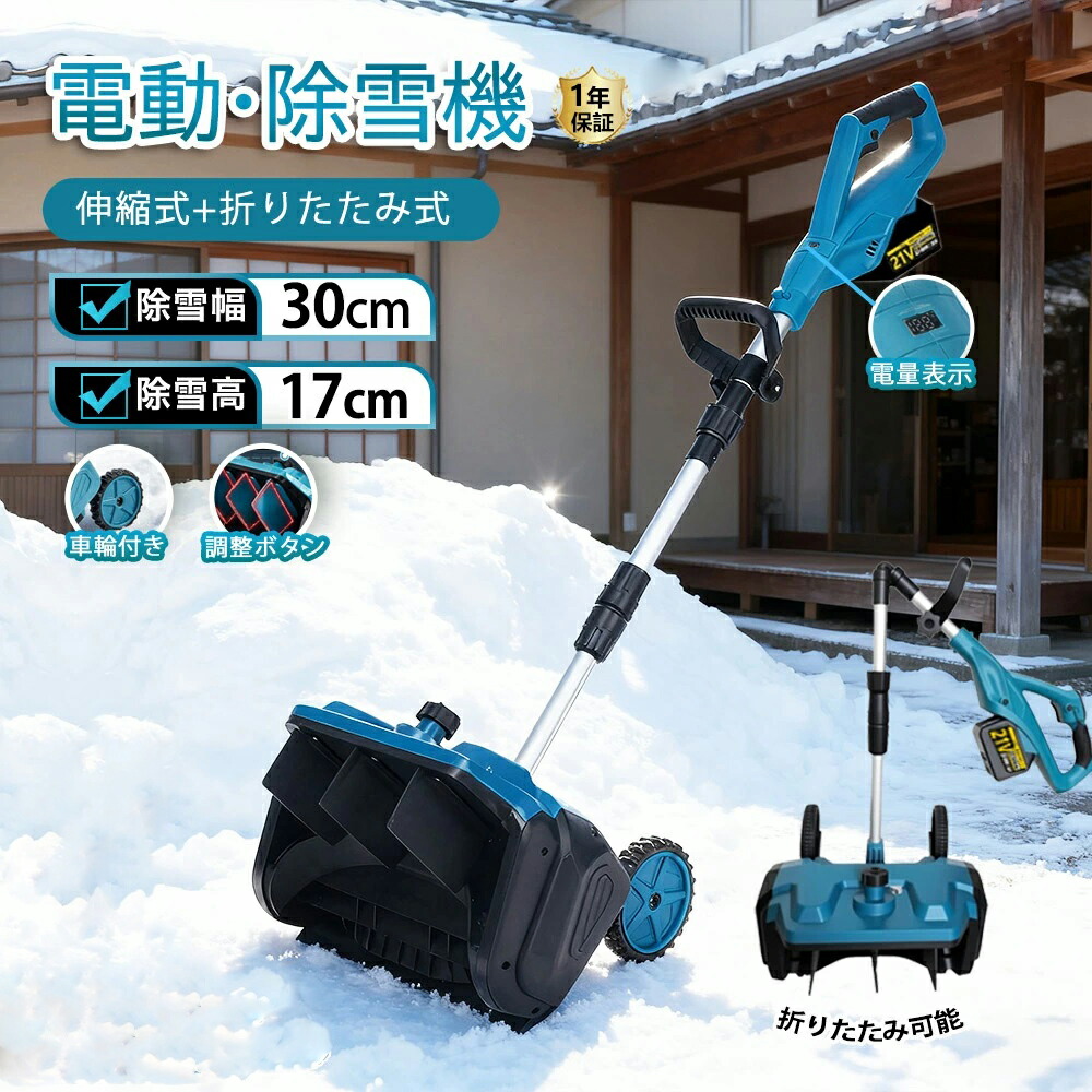 電動除雪機 コードレス 除雪機 充電式 キャスター付き 雪かき 電動 スコップ 家庭用 軽量 30cm除雪幅 17cm除雪高 電動除雪スコップ マキタ21Vバッテリー互換 小型除雪機 除雪用品 シャベル 軽量 雪かき用 雪飛ばし 折り畳み可能 投雪 女性 駐車場 本体のみ バッテリー別売り