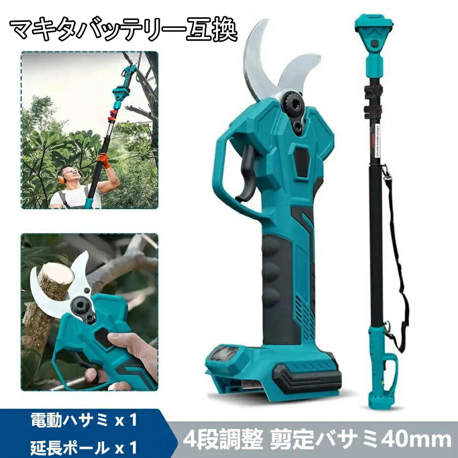 【一部当日出荷】 電動剪定バサミ 電動ハサミ 電動 剪定バサミ 最大40mm切断直径 互換 マキタ18Vバッテリー互換 剪定ばさみ 植木 庭木 軽量 片手操作簡単 庭木 園芸用はさみ ブラシレスモータ コードレス 遠隔操作ができる棒選択可能 本体のみ バッテリー別売り