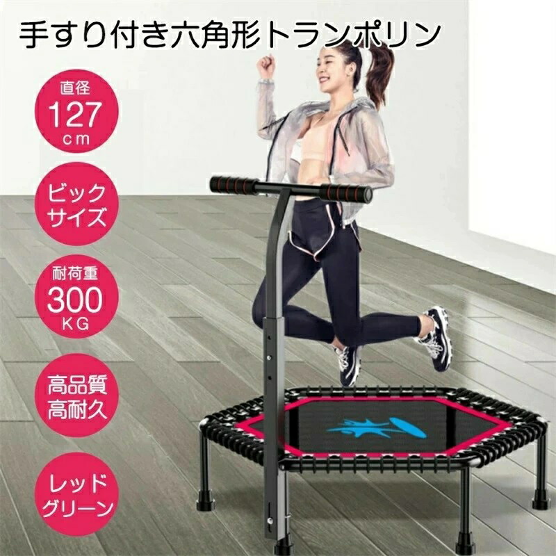 楽天市場】トランポリン 室内 八本足子供大人兼用 手すり3段階調節