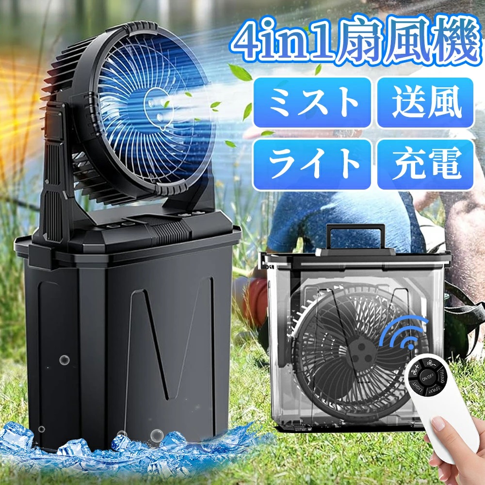 【2025新登場★噴霧機能】キャンプ 扇風機 充電式 アウトドア 扇風機 冷風機 ミストファン 20000mAh 大容量バッテリー ミスト 瞬間冷却 10L水タンク 卓上扇風機 静音 強力送風 コードレス USB充電式 ポータブル 加湿 省エネ アウトドア 車中泊 防災 熱中症対策|Masato