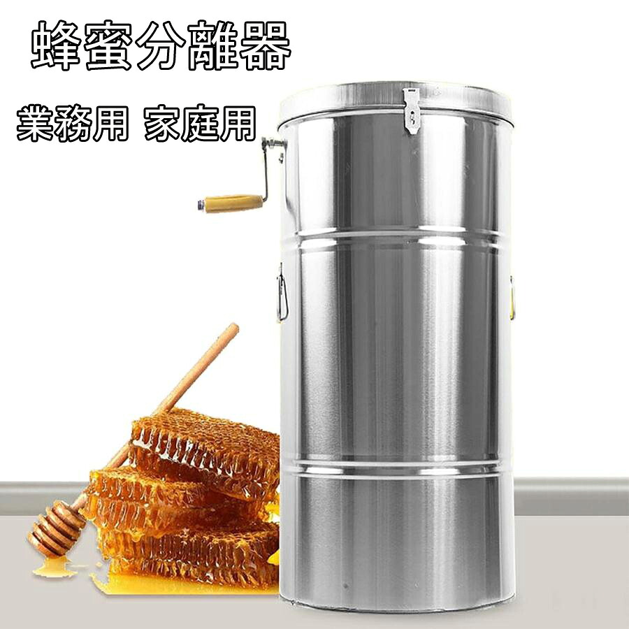 蜂蜜分離器 養蜂器具 遠心分離機 蜂蜜圧搾機 はちみつ 遠心分離機 食品 ステンレス 濾過器 3級濾過プログラム 業務用 家庭用 蜂蜜抽出器|Masato