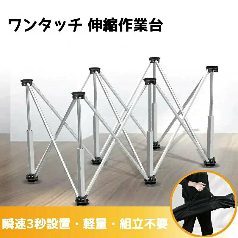 作業台 折りたたみ 4本/6本/8本/10本/12本/15本脚 ワークベンチ 組立不要 瞬速3秒設置 軽量 アルミ製 ワンタッチ 耐荷重 DIY ワークベンチ 木工 軽量 ワークテーブル 伸縮式 収納袋付き 万能作業台 ソーホース 作業テーブル 屋外 屋内 兼用 木工 作業台 ワークテーブル