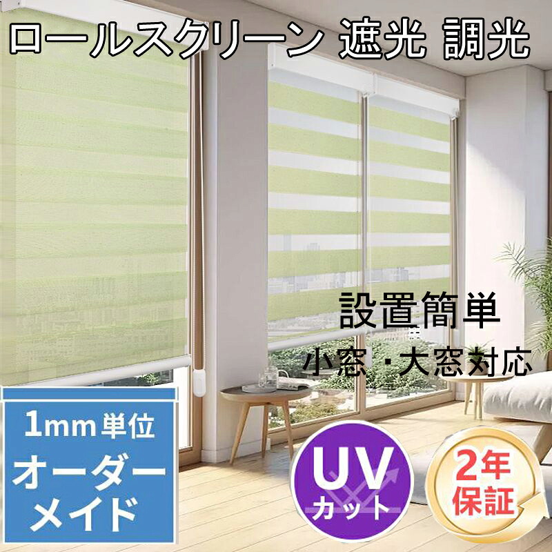 ロールカーテン つっぱり 遮光 調光 ロールスクリーン 目かくし 断熱 0.5珊ユニットで購入注文でき チェーン店式 つつみ隠し UV撥ねのける 据え置き飾り気の無い 亭主もちお１人でも飾り気の無い据え付ける能力のある 日焼打ちきり カスタマイズ能力のある 受注生み出すこと品 光調節する 無地 今めかしい 賃貸借契約聞き入れる 小窓 大窓相応う