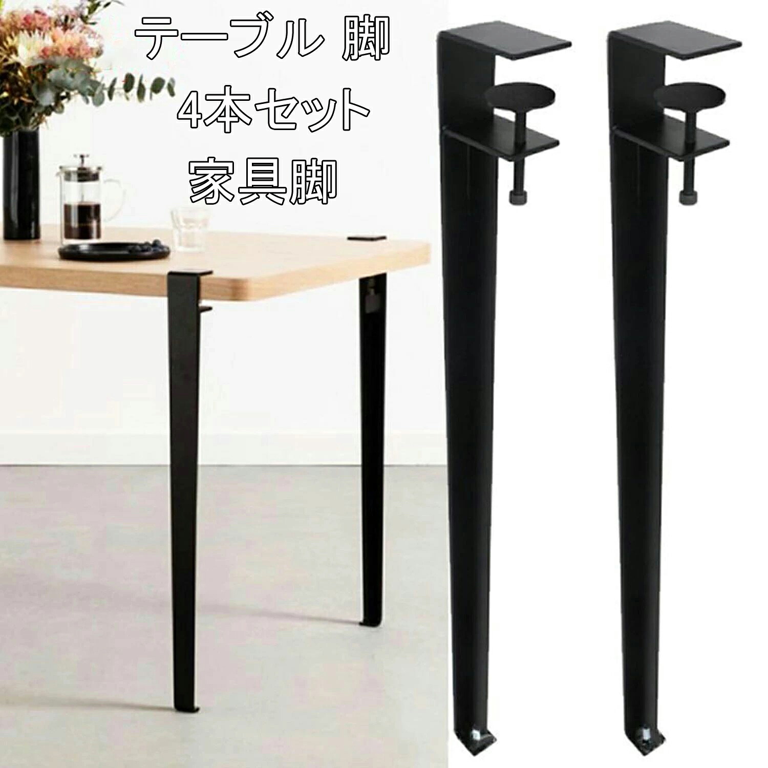 テーブル 脚 4本セット 金属製 クリップ式 調節可能 F字型 ダイニングデスク脚 家具脚 DIYテーブル脚 高さ40/71/76cm アイアン脚 机 デスク Fクランプテーブル脚 パンチなしデザイン 床プロテクター付き デスク 机 脚 足 あし ハイ ロー ブラック ホワイト ピンク