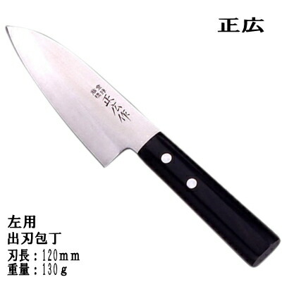 正広（マサヒロ）黒合わせ板 ステンレス鋼 和まかない方 10653 出刃包丁 120粍 左用【出刃】【正広】
