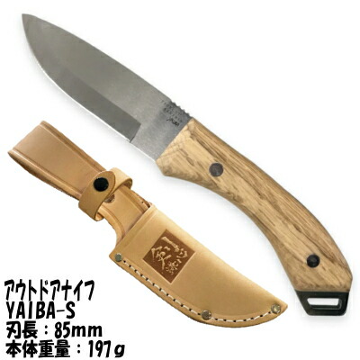 剣謙心（つるぎけんしん） アウトドアナイフ　YAIBA－S　85ｍｍ ステンレス　樫ハンドル 革ケース付