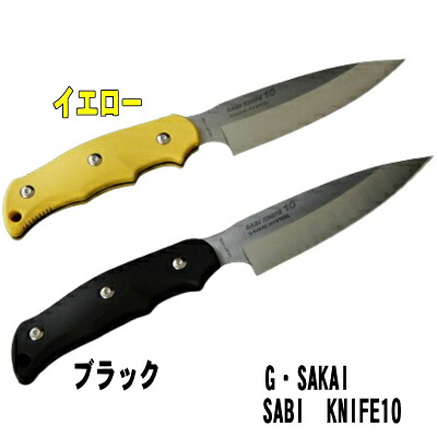 Ｇ・ＳＡＫＡＩ（ジー・サカイ） SABIKNIFE10 サシミ　片刃　右用サビナイフ 10　サシミシースナイフ海釣りのおすすめ｜刃物の政豊　店
