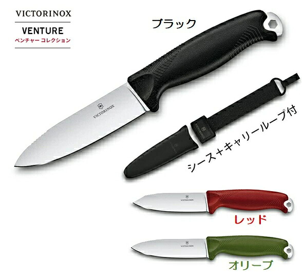 VICTORINOX（ビクトリノックス） VENTURE ベンチャー 3カラー ブラック/レッド/オリーブ アウトドア キャンプ バトニング 調理 料理 火吹き棒 釣り 登山 シースナイフ キャリーループ付 【VICTORINOX】