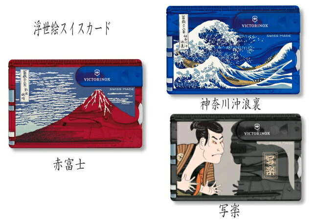 VICTORINOX（ビクトリノックス）SWISSCARD スイス連邦歌留多浮世絵 スイス連邦歌留多赤富士 神奈川沖浪裏 写楽葛飾北斎 東洲斎写楽 富嶽三十六景