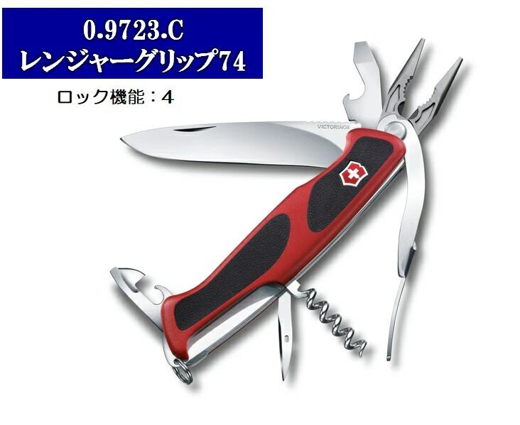 VICTORINOX（ビクトリノックス） レンジャーグリップ74 12機能　130mm 09723C 【VICTORINOX（ビクトリノックス）】