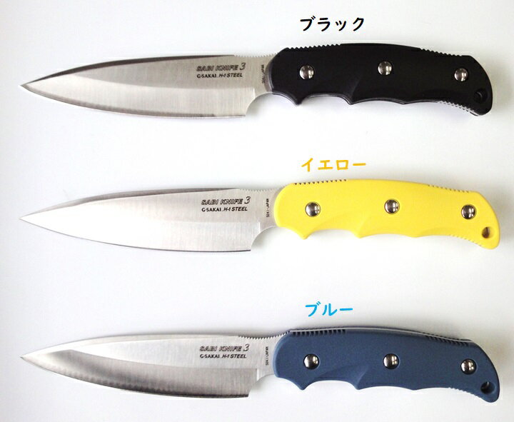 Ｇ・ＳＡＫＡＩ（ジー・サカイ） SABIKNIFE ３（サビナイフ　３） ローカーボンステンレス鋼（H-1相当）　ストレート FRN　ガラス繊維強化ナイロン　ハンドル 海釣りにおすすめ！！