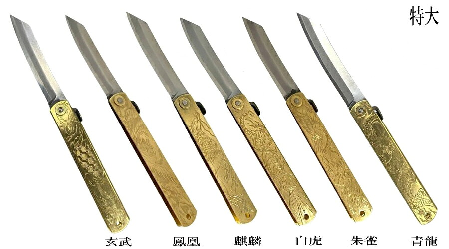 肥後守（ひごのかみ）特大　90ミリ青紙鋼割込　真鍮ハンドル　彫金玄武　鳳凰　麒麟　白虎　朱雀　青龍｜刃物の政豊　店