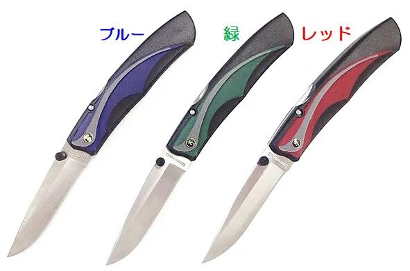 BROWNING（ブローニング） ホールディングナイフ　大 3種類 ブルー/240 緑/241 レッド/242 ザイテル　ラバーインレイ