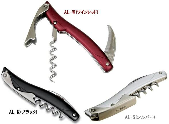 ATHRO （アスロ）ソムリエナイフ右利き用3色合い AL-W AL-K AL-Sぶどう酒赤いこと 黒いこと シルバーアルミハンドルワインオープナー
