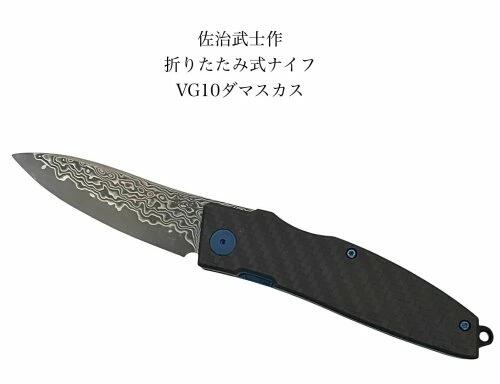 佐治武士フォールディングナイフVG10　ダマスカス折り畳み式　ナイフsakura bladeライナーロック｜刃物の政豊　店