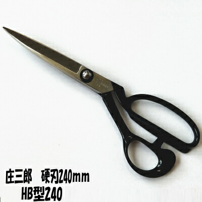 新品未使用❗️【庄三郎】東鋏 A-240 洋裁鋏 240mm