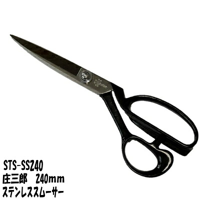 庄三郎 ラシャ鋏 240mm (裁ち鋏)ステンレススムーサー STS-SS240|刃物の政豊 店