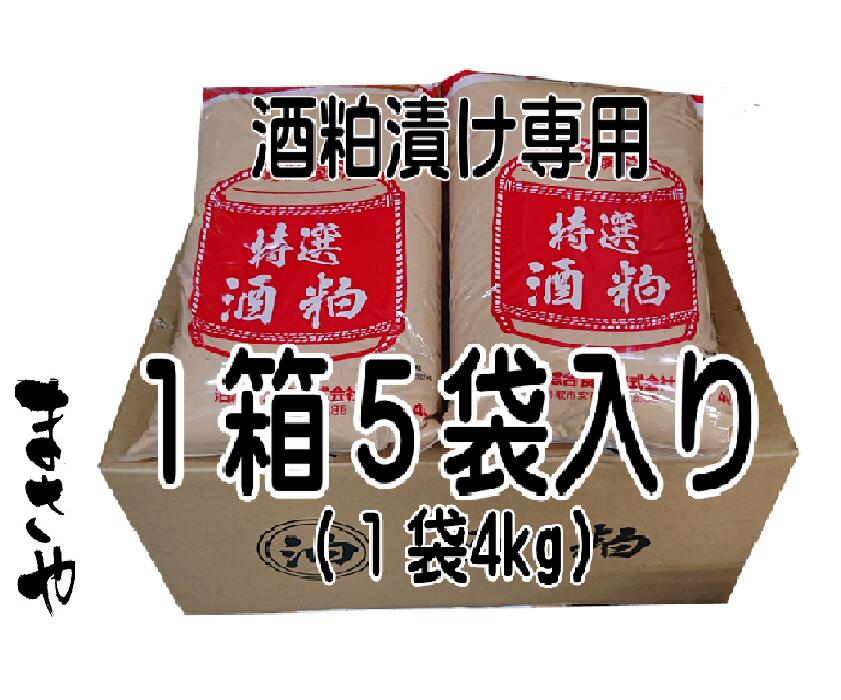 【奈良漬・うり粕漬・胡瓜粕漬・茄粕漬・大根粕漬・生姜粕漬・魚粕漬】特選酒粕 4kg ｘ５袋 漬物用専用酒粕