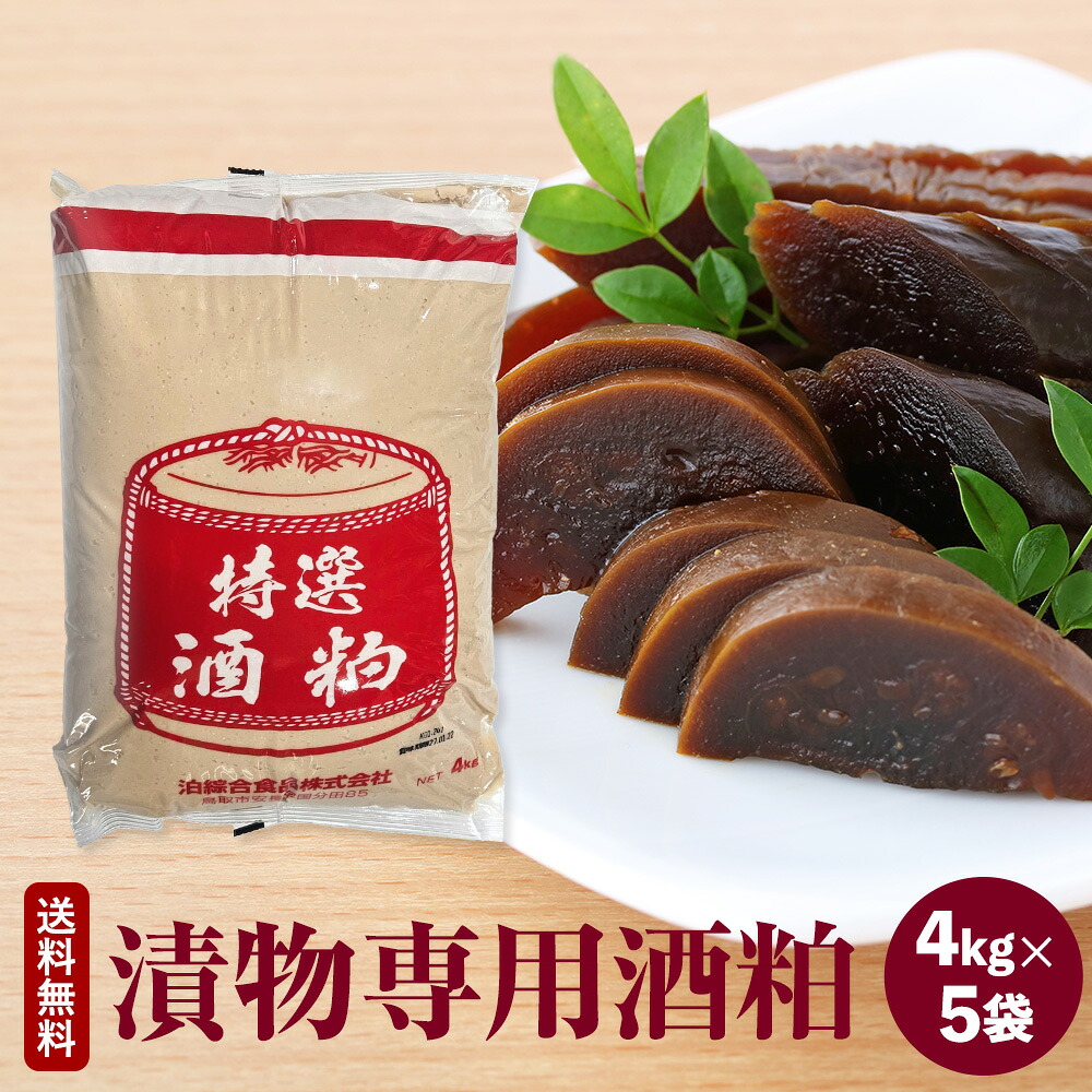 【奈良漬・うり粕漬・胡瓜粕漬・茄粕漬・大根粕漬・生姜粕漬・魚粕漬】特選酒粕 4kg ｘ５袋 漬物用専用酒粕