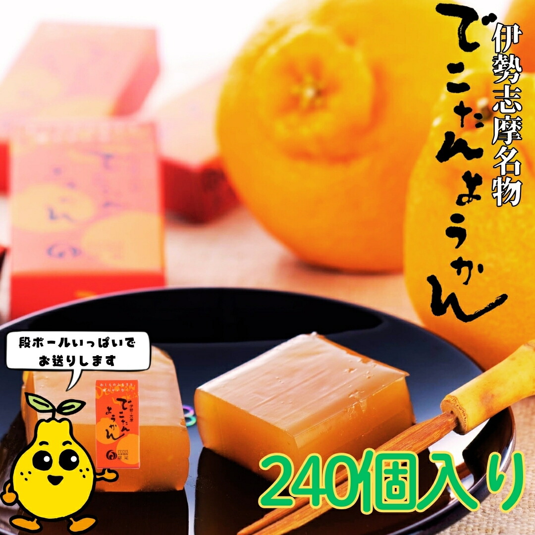 【楽天市場】大容量 ばらまき でこたんようかん (58g×240個入り) ギフト 贈答品 お土産 お祝い 業務用 イベント デコポン 井村屋