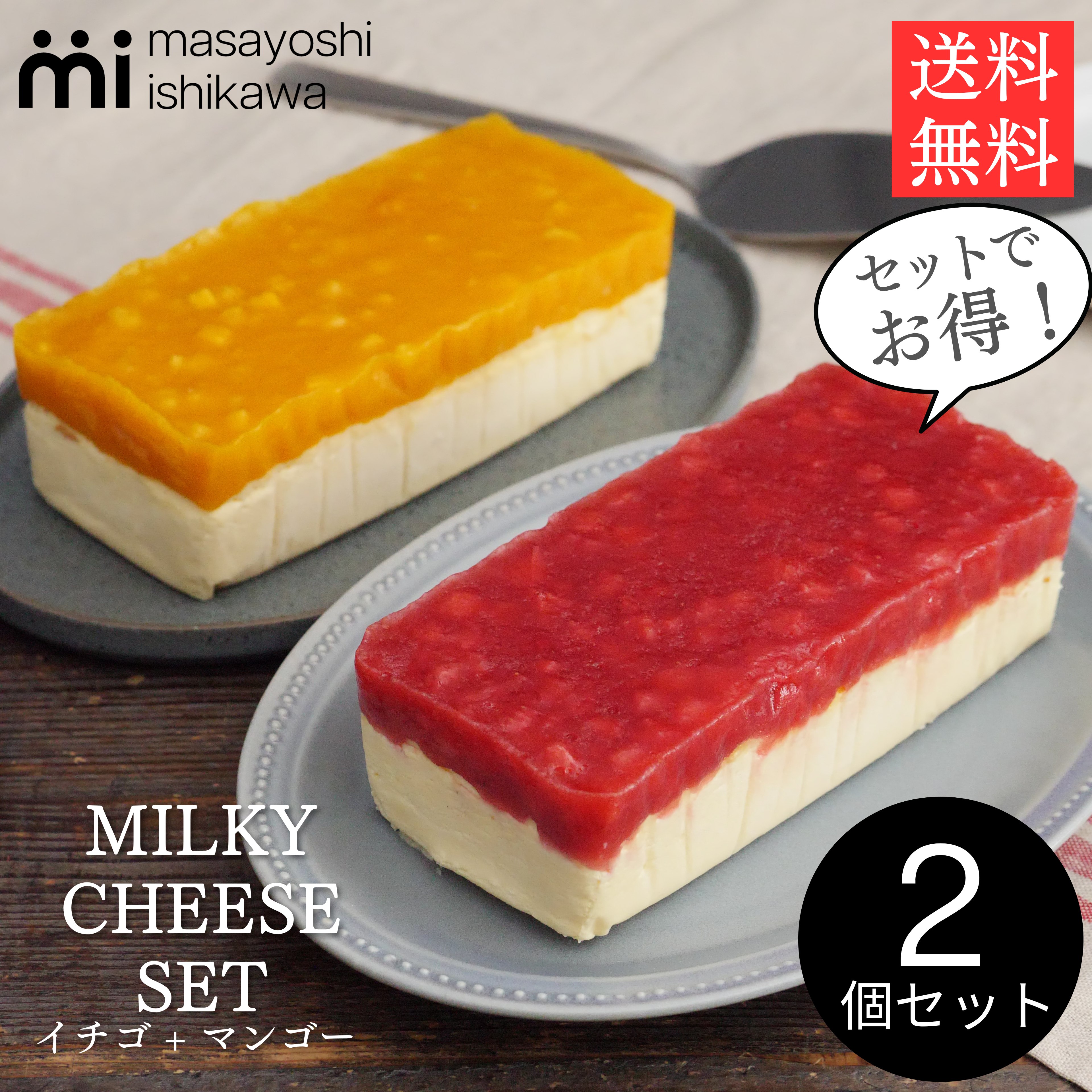 ＼ スーパーセール ランキング 3日連続1位 ／ケーキ スイーツ 冷凍 ギフト マンゴーミルキー チーズケーキ 600g イチゴミルキー チーズ 600g 食べ比べ 2個 セット masayoshi ishikawa 石川マサヨシ チーズケーキ ベイクドチーズケーキ YouTube