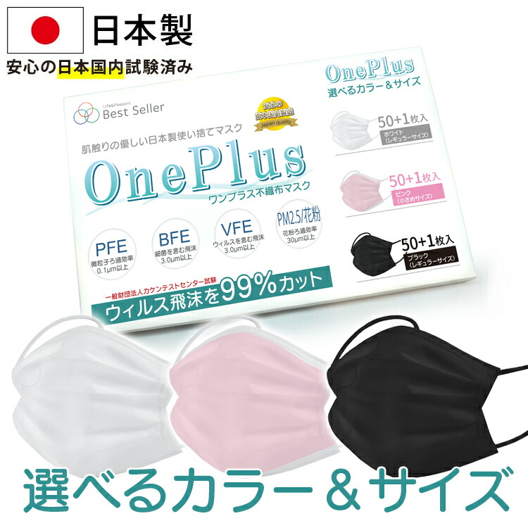 楽天市場 マスク 不織布 日本製 Oneplus ワンプラス 3層構造 不織布マスク 白 黒 ピンク ふつうサイズ 小さめサイズ 50枚 1枚入り 99 カット高性能フィルター 不織布マスク カラー Pfe Bfe Vfe Pm2 5 平ゴム ソフトゴム 耳が痛くならない カケンテストセンター 雅美良品