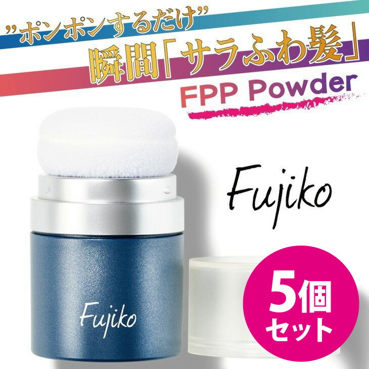 楽天市場 Fujiko フジコ Fppパウダー 8 5g Pon Pon ポンポンパウダー 5個セット ヘアセット 頭皮 保湿 臭い 頭皮ケア スタイリング 制汗 消臭 ボリュームアップ まとめ髪 無造作ヘア 自然 雅美良品