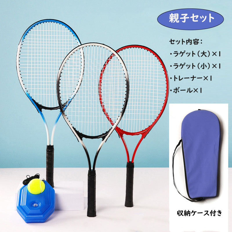 親子セット テニス練習セット テニスラケット 硬式用 練習器具 トレーニング トレーナー テニスボール