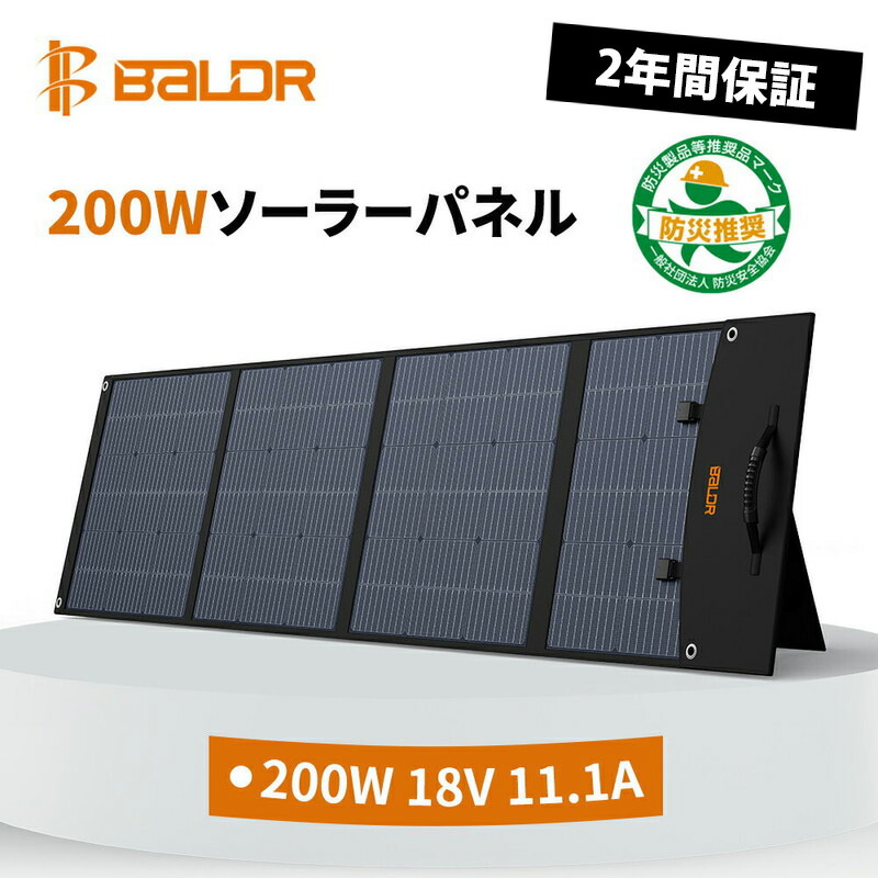 値下げ】Baldr ソーラーパネル 200W 折り畳み式 ソーラーチャージャー-