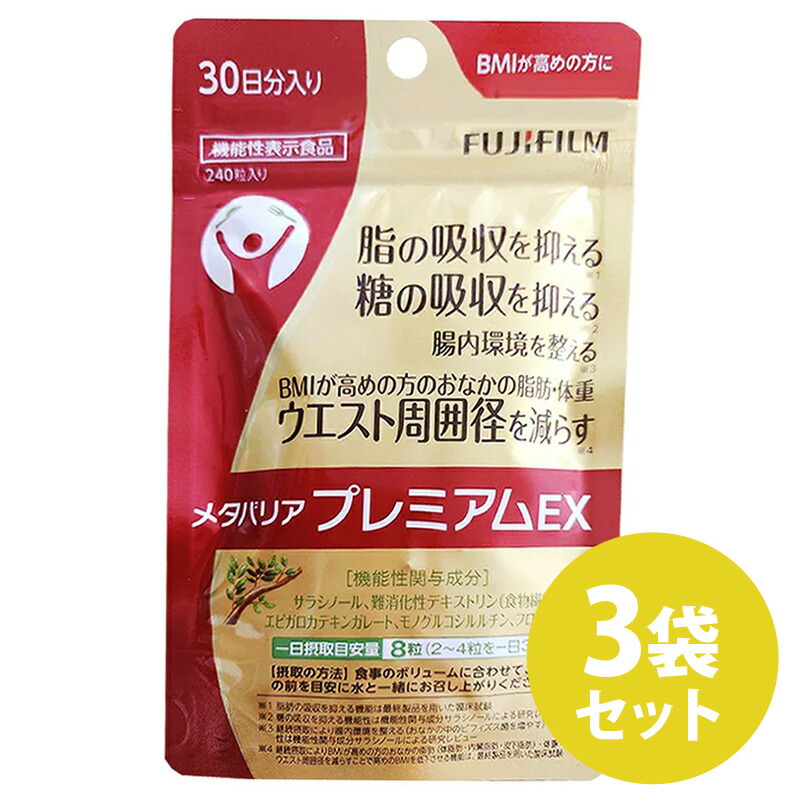 【3袋セット】メタバリア プレミアムEX 30日分 240粒 【袋タイプ サプリメント サプリ サラシア 腸内環境 糖質 腸活 内臓脂肪 脂肪 体重 健康食品 ウエスト おなか BMI 健康管理 高め 富士フイルム 機能性表示食品 メタバリアEX シリーズ】 11,085円