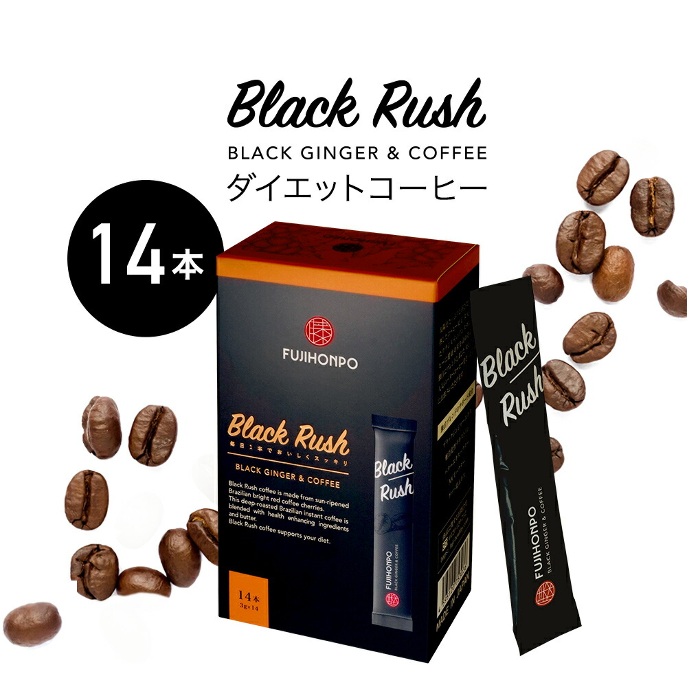 【楽天市場】ダイエットコーヒー FUJIHONPO Black Rush コーヒー(スティック) 1箱 14本入り【ブラックラッシュ