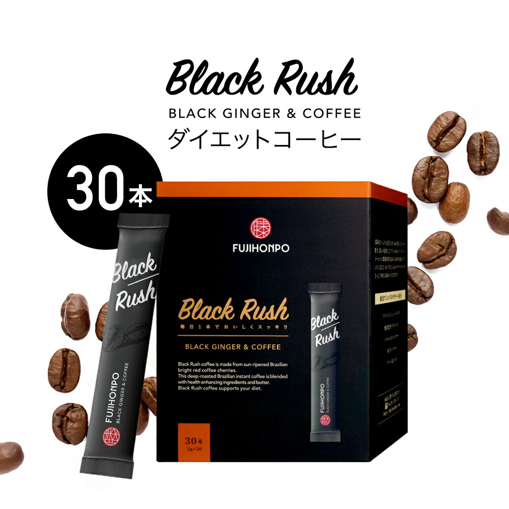 【楽天市場】ダイエットコーヒー FUJIHONPO Black Rush コーヒー(スティック) 1箱 30本入り【ブラックラッシュ