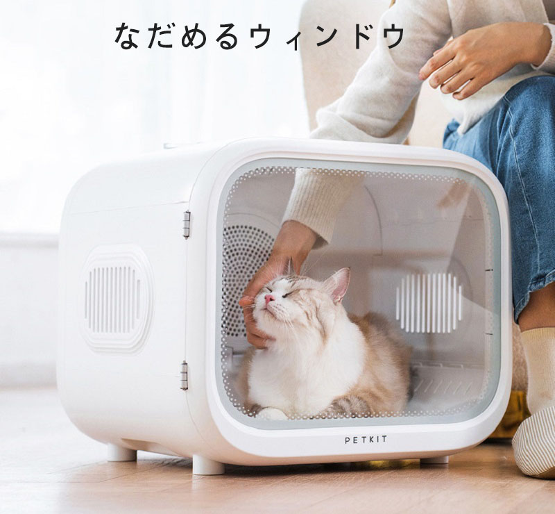 PETKIT ペットドライヤー ハウス 静音 ペット乾燥箱 APP 犬 自動