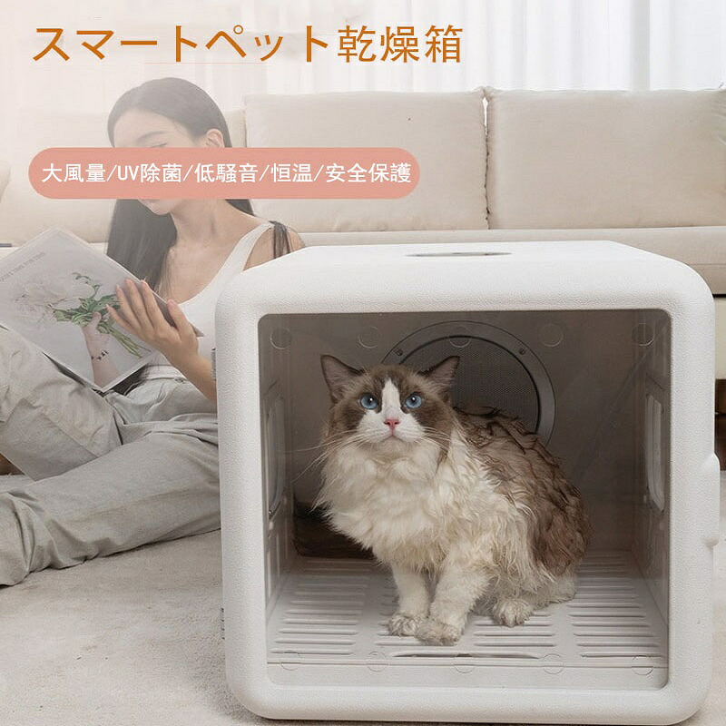 ペット乾燥ボックス ペット乾燥箱 ペットドライヤー 65L 大容量 犬 猫 UV除菌 お風呂後 タイマー機能 多機能 急速乾燥 速乾 ペットハウス｜雅美良品 店
