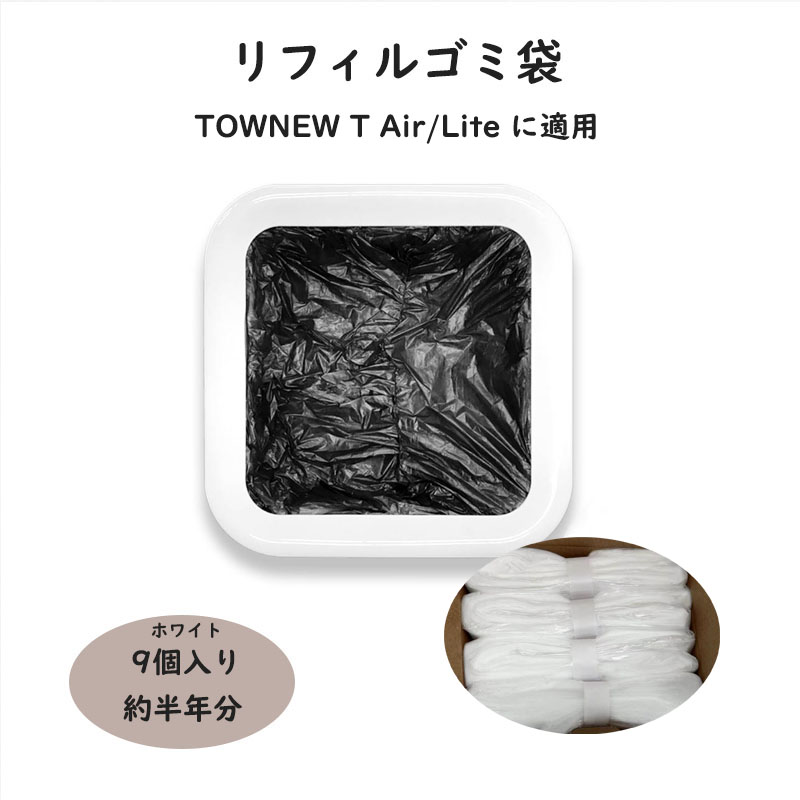 楽天市場】リフィルゴミ袋 9個セット TOWNEW (T Air/Lite用)対応 スマートゴミ箱 トーニュー用 ゴミ袋 自動密閉 省エネ エコ  経済的 お得セット : 雅美良品 楽天市場店