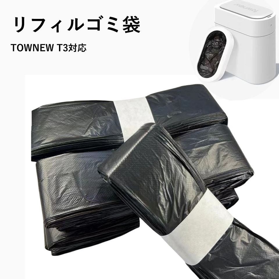 楽天市場】リフィルゴミ袋 12個セット TOWNEW (T3/T1/T Airシリーズ用)対応 スマートゴミ箱 トーニュー用 ゴミ袋 自動密閉 省エネ  エコ 経済的 : 雅美良品 楽天市場店